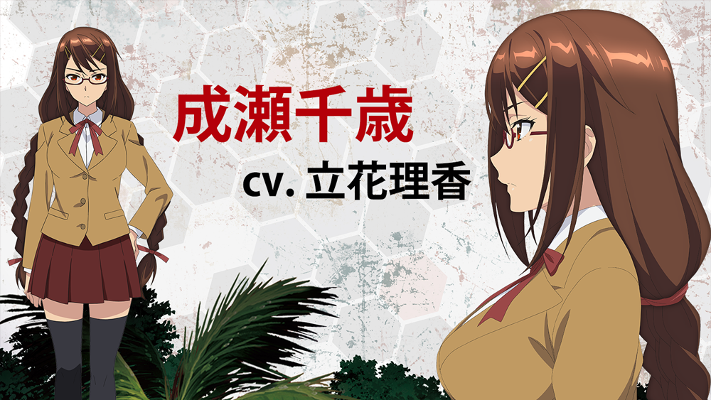 成瀬千歳