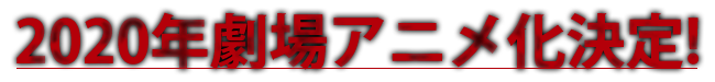 劇場公開決定!